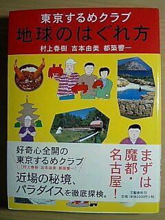 村上春樹さん他サイン本「東京するめクラブ 地球のはぐれ方」初版-